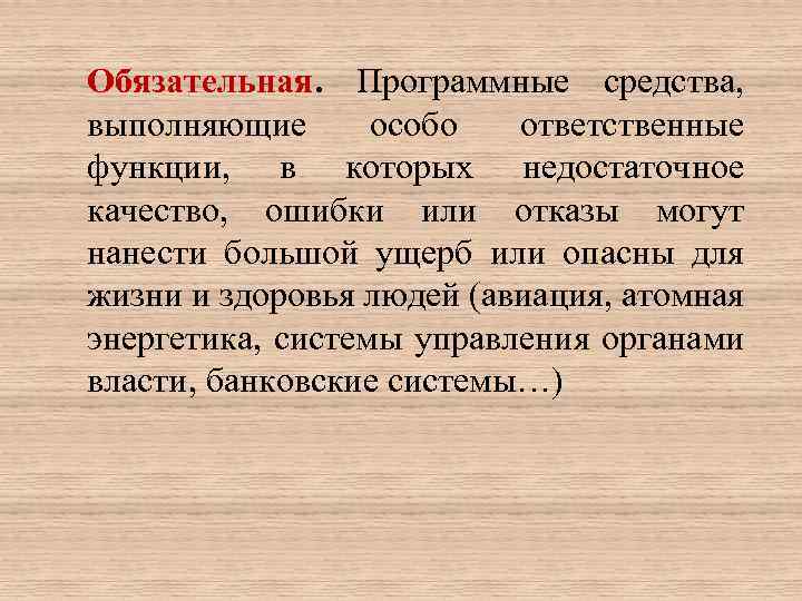 Обязательная. Программные средства, выполняющие особо ответственные функции, в которых недостаточное качество, ошибки или отказы