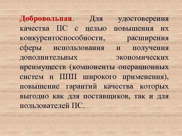 Добровольная. Для удостоверения качества ПС с целью повышения их конкурентоспособности, расширения сферы использования и