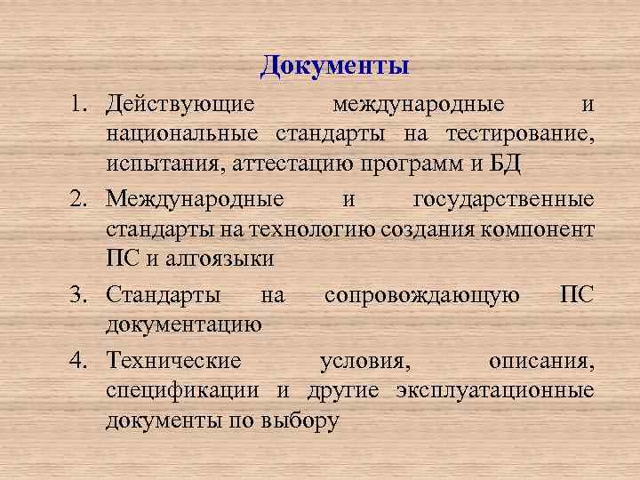 Документы 1. Действующие международные и национальные стандарты на тестирование, испытания, аттестацию программ и БД