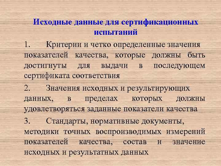 Исходные данные для сертификационных испытаний 1. Критерии и четко определенные значения показателей качества, которые