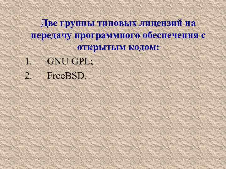 Две группы типовых лицензий на передачу программного обеспечения с открытым кодом: 1. GNU GPL;