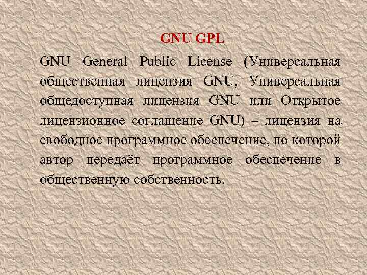 GNU GPL GNU General Public License (Универсальная общественная лицензия GNU, Универсальная общедоступная лицензия GNU