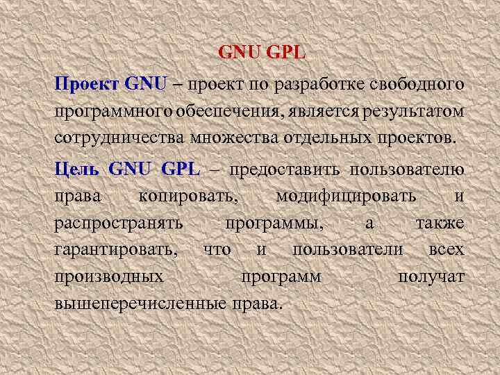 GNU GPL Проект GNU – проект по разработке свободного программного обеспечения, является результатом сотрудничества