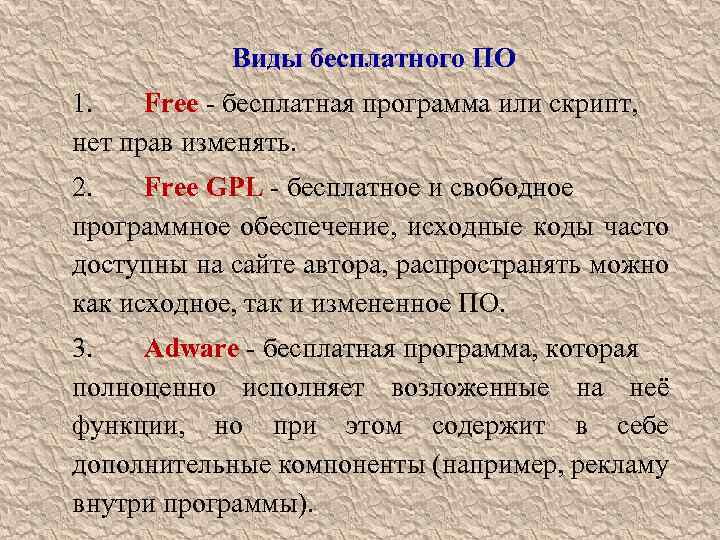 Виды бесплатного ПО 1. Free - бесплатная программа или скрипт, нет прав изменять. 2.