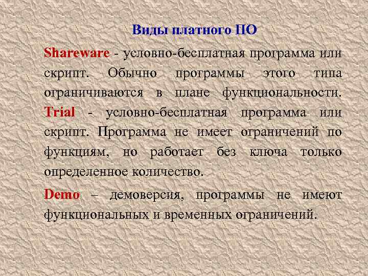 Виды платного ПО Shareware - условно-бесплатная программа или скрипт. Обычно программы этого типа ограничиваются