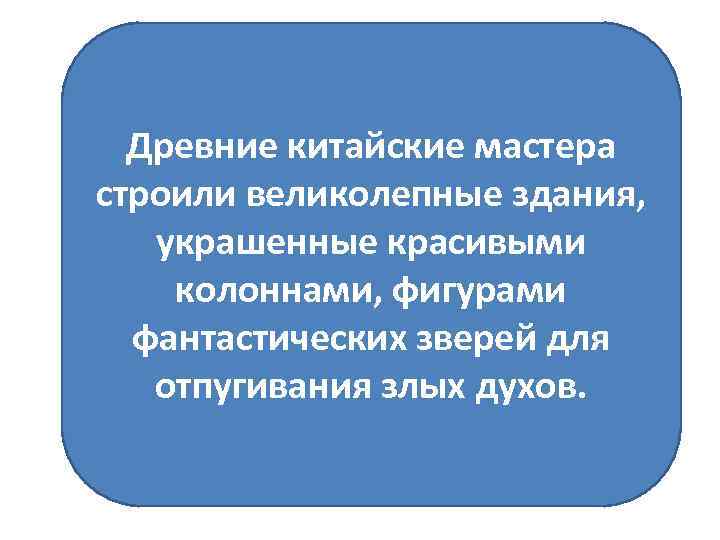 Древние китайские мастера строили великолепные здания, украшенные красивыми колоннами, фигурами фантастических зверей для отпугивания