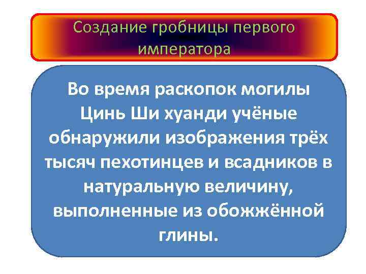 Создание гробницы первого императора Во время раскопок могилы Цинь Ши хуанди учёные обнаружили изображения