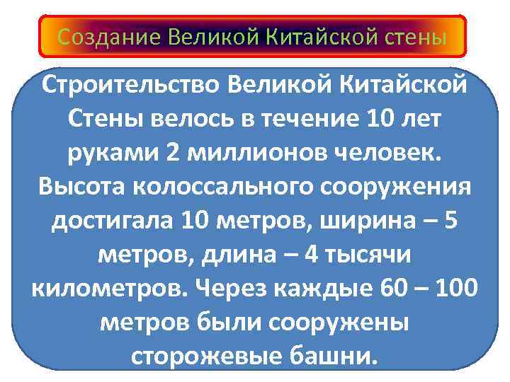 Создание Великой Китайской стены Строительство Великой Китайской Стены велось в течение 10 лет руками