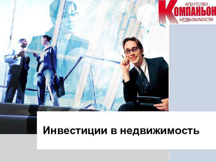 L/O/G/O Инвестиции в недвижимость 