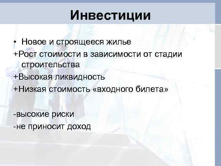 Инвестиции • Новое и строящееся жилье +Рост стоимости в зависимости от стадии строительства +Высокая