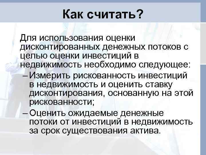 Как считать? Для использования оценки дисконтированных денежных потоков с целью оценки инвестиций в недвижимость