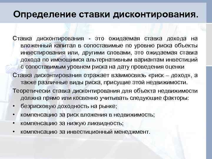 Определение ставки дисконтирования. Ставка дисконтирования - это ожидаемая ставка дохода на вложенный капитал в