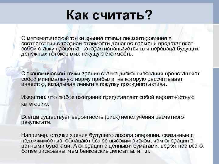 Как считать? С математической точки зрения ставка дисконтирования в соответствии с теорией стоимости денег