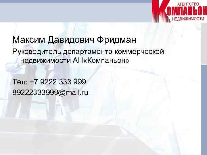 Максим Давидович Фридман Руководитель департамента коммерческой недвижимости АН «Компаньон» Тел: +7 9222 333 999