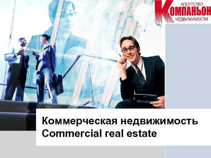 L/O/G/O Коммерческая недвижимость Commercial real estate 