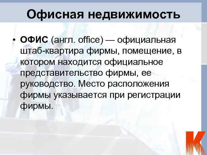 Офисная недвижимость • ОФИС (англ. office) — официальная штаб-квартира фирмы, помещение, в котором находится