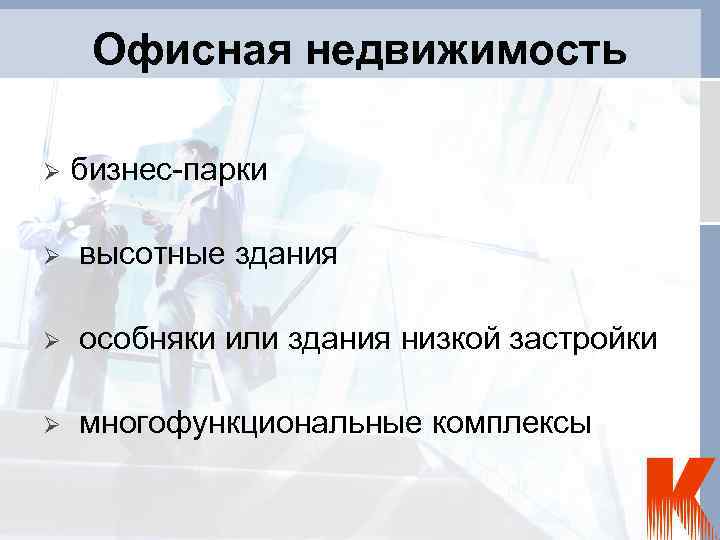 Офисная недвижимость бизнес-парки высотные здания особняки или здания низкой застройки многофункциональные комплексы 