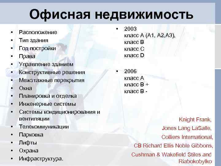 Офисная недвижимость • • • • Расположение Тип здания Год постройки Права Управление зданием