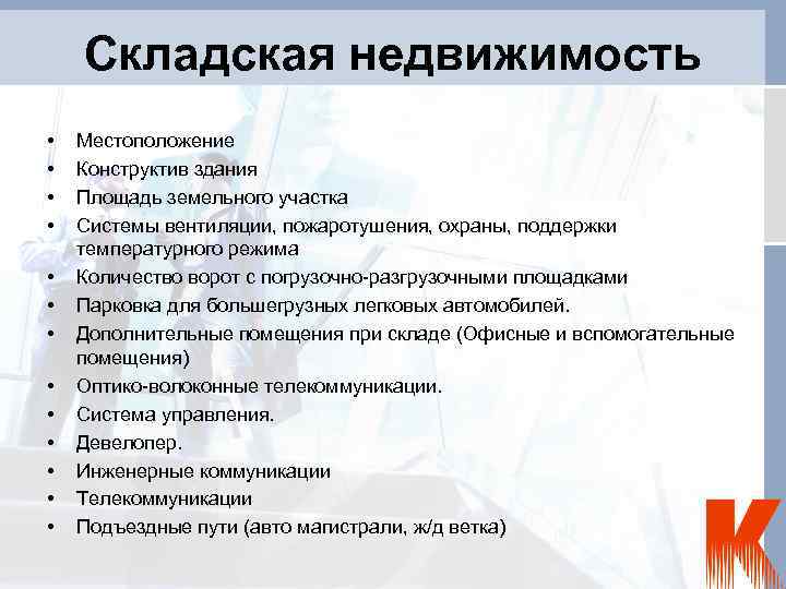 Складская недвижимость • • • • Местоположение Конструктив здания Площадь земельного участка Системы вентиляции,