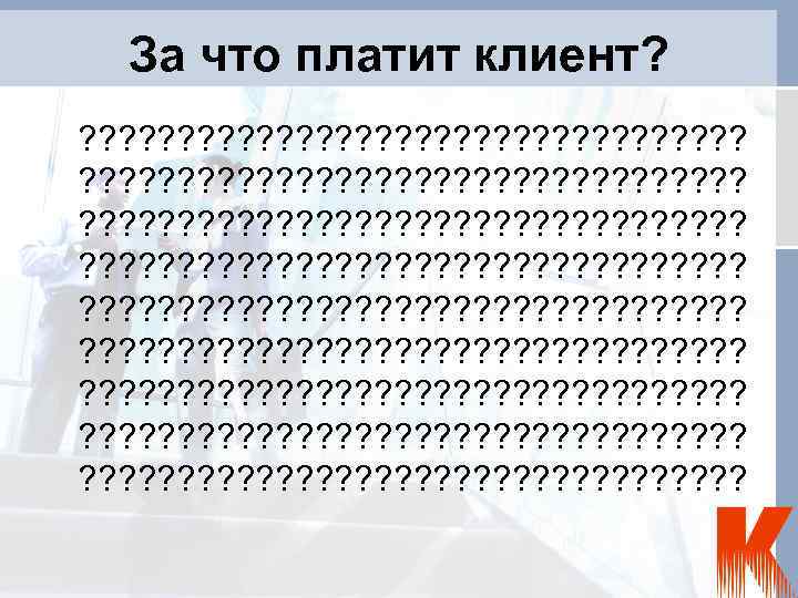 За что платит клиент? ? ? ? ? ? ? ? ? ? ?