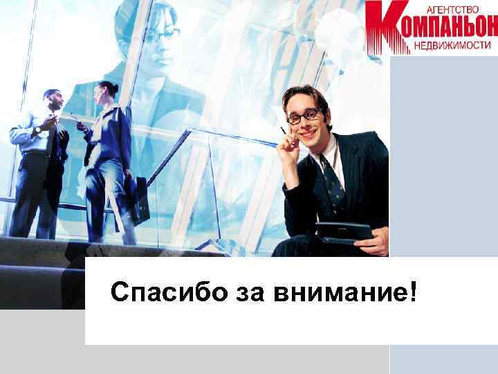 L/O/G/O Спасибо за внимание! 