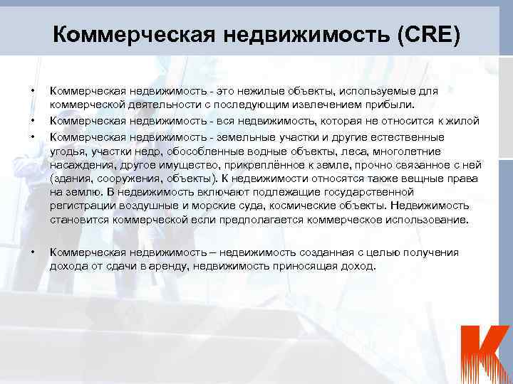 Коммерческая недвижимость (CRE) • • Коммерческая недвижимость - это нежилые объекты, используемые для коммерческой