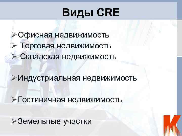 Виды CRE Офисная недвижимость Торговая недвижимость Складская недвижимость Индустриальная недвижимость Гостиничная недвижимость Земельные участки