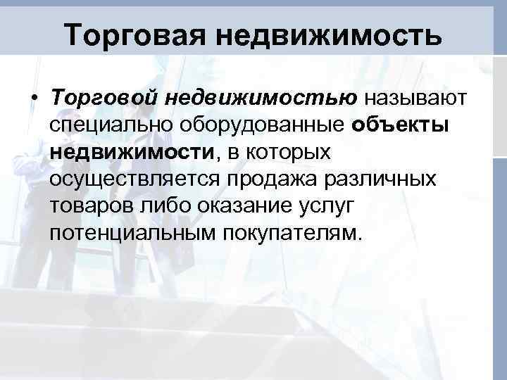 Торговая недвижимость • Торговой недвижимостью называют специально оборудованные объекты недвижимости, в которых осуществляется продажа