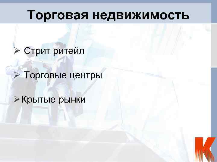 Торговая недвижимость Стрит ритейл Торговые центры Крытые рынки 
