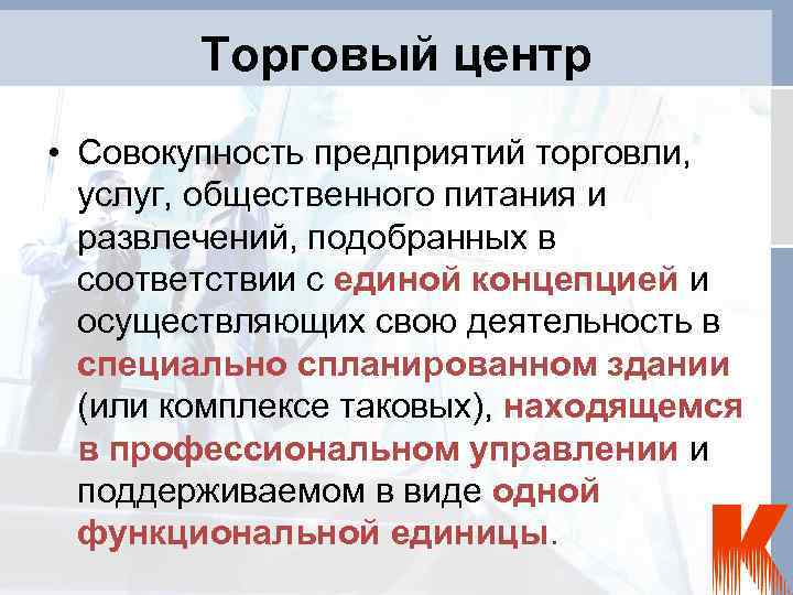 Торговый центр • Совокупность предприятий торговли, услуг, общественного питания и развлечений, подобранных в соответствии