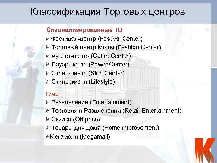 Классификация Торговых центров Специализированные ТЦ Фестивал-центр (Festival Center) Торговый центр Моды (Fashion Center) Аутлет-центр