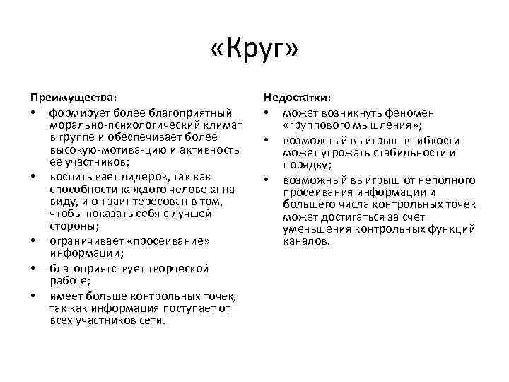  «Круг» Преимущества: • формирует более благоприятный морально-психологический климат в группе и обеспечивает более