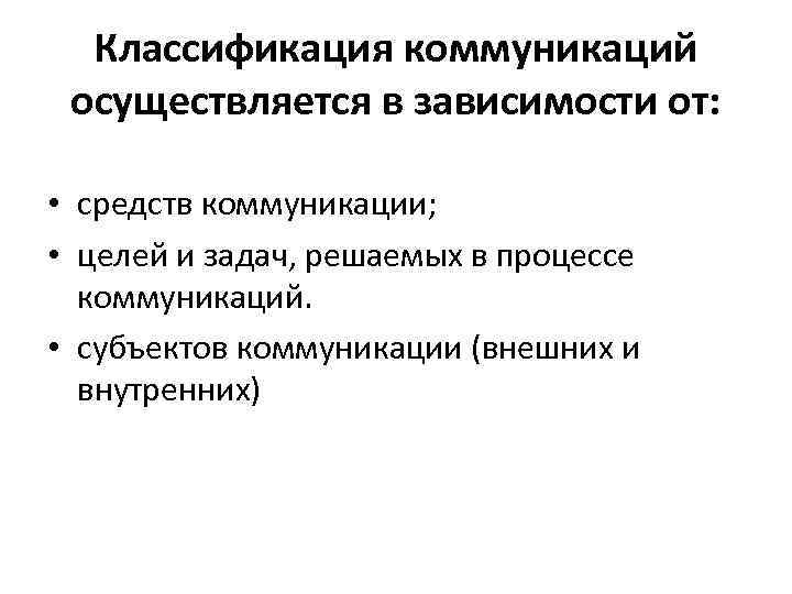 Классификация коммуникаций осуществляется в зависимости от: • средств коммуникации; • целей и задач, решаемых