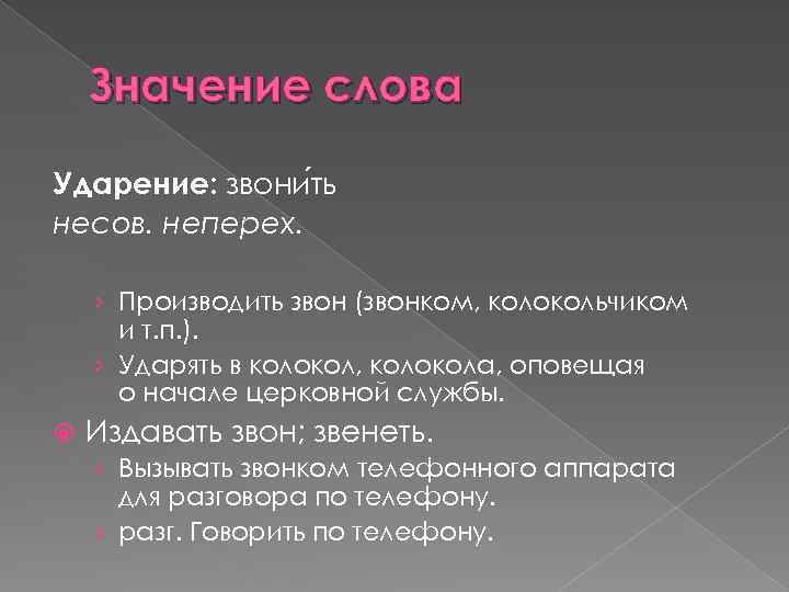 Значение слова Ударение: звони ть несов. неперех. › Производить звон (звонком, колокольчиком и т.