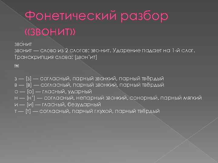 Фонетический разбор «звонит» зво нит звонит — слово из 2 слогов: зво-нит. Ударение падает