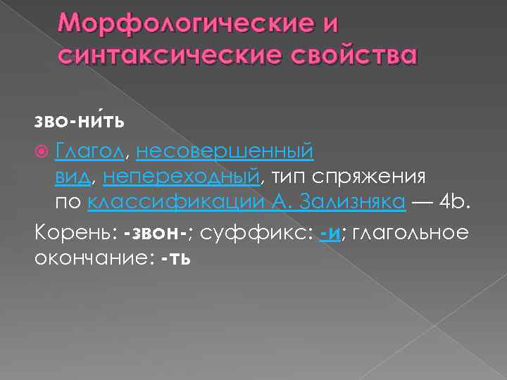 Морфологические и синтаксические свойства зво-ни ть Глагол, несовершенный вид, непереходный, тип спряжения по классификации