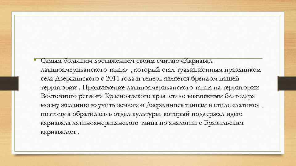  • Самым большим достижением своим считаю «Карнавал латиноамериканского танца» , который стал традиционным