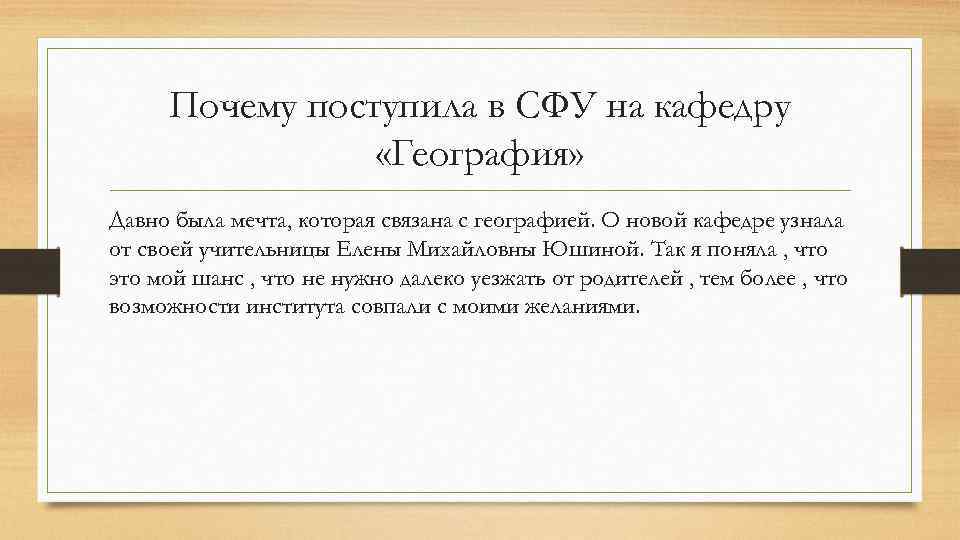 Почему поступила в СФУ на кафедру «География» Давно была мечта, которая связана с географией.