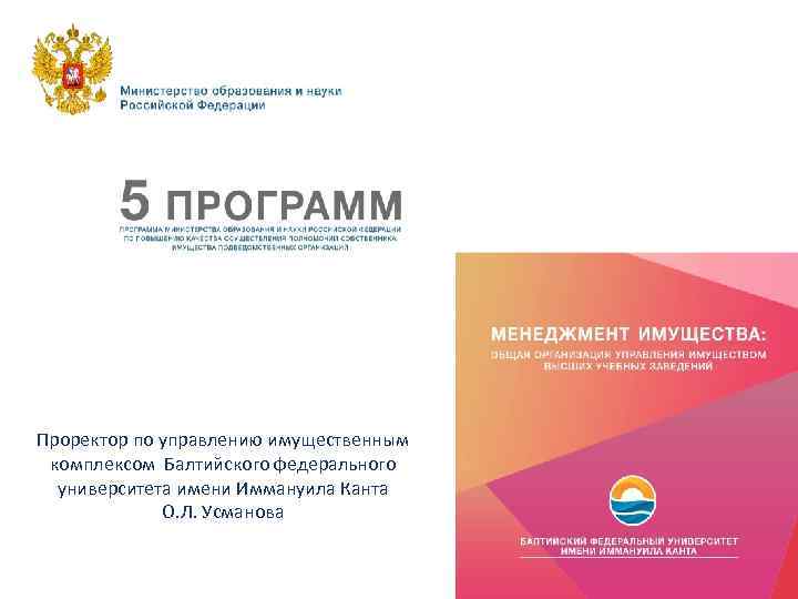 Проректор по управлению имущественным комплексом Балтийского федерального университета имени Иммануила Канта О. Л. Усманова
