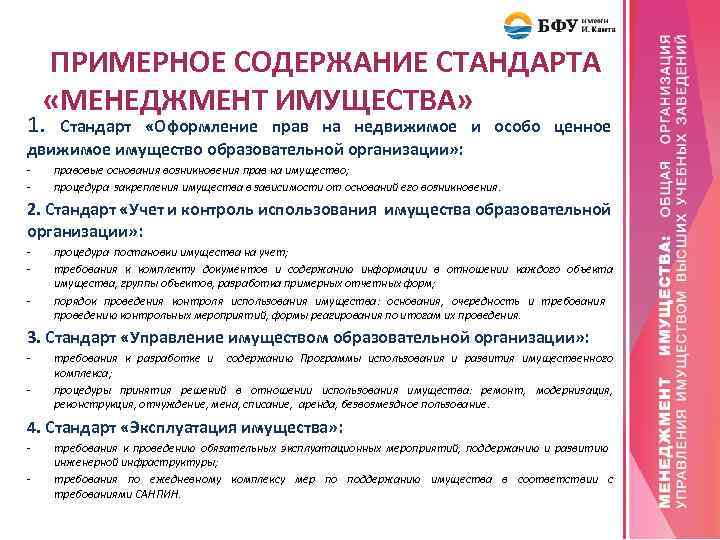 ПРИМЕРНОЕ СОДЕРЖАНИЕ СТАНДАРТА «МЕНЕДЖМЕНТ ИМУЩЕСТВА» 1. Стандарт «Оформление прав на недвижимое и особо ценное