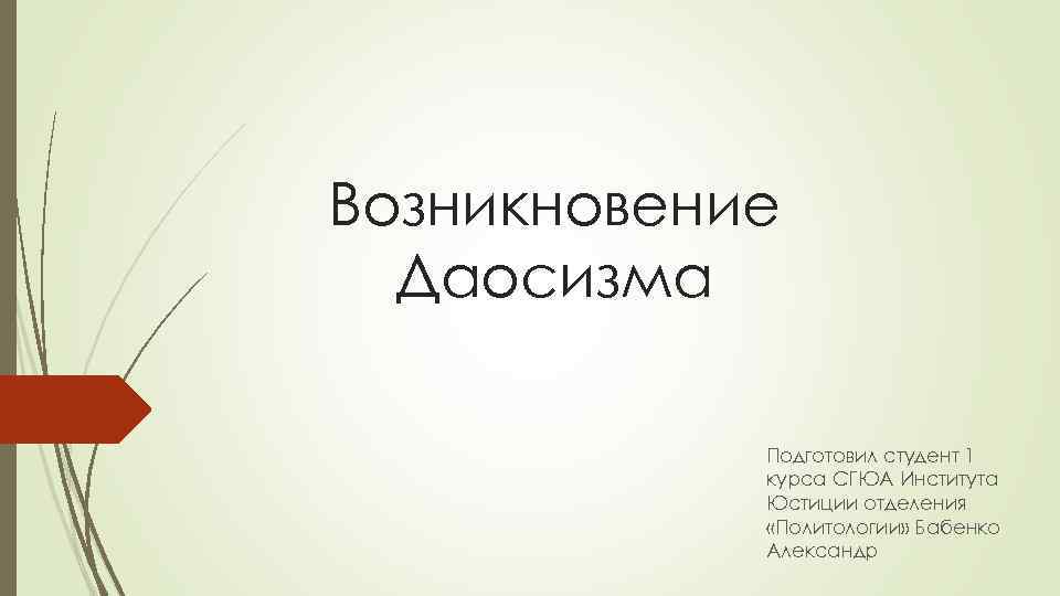 Возникновение Даосизма Подготовил студент 1 курса СГЮА Института Юстиции отделения «Политологии» Бабенко Александр 