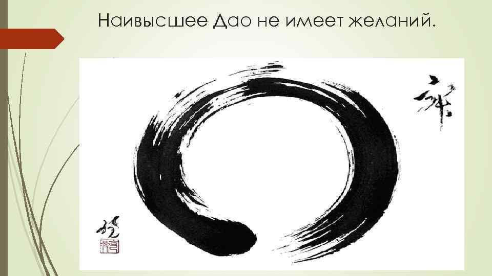 Наивысшее Дао не имеет желаний. 