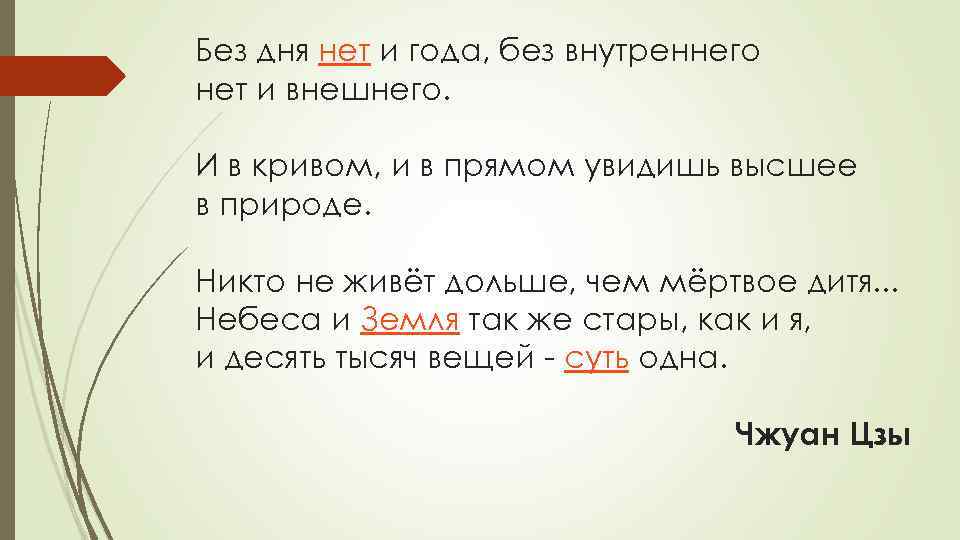 Без дня нет и года, без внутреннего нет и внешнего. И в кривом, и