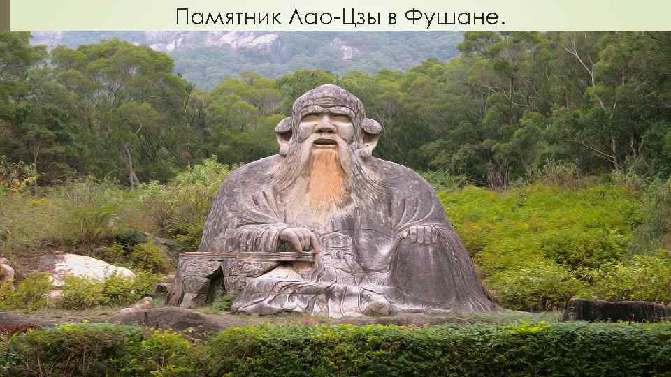 Памятник Лао-Цзы в Фушане. 