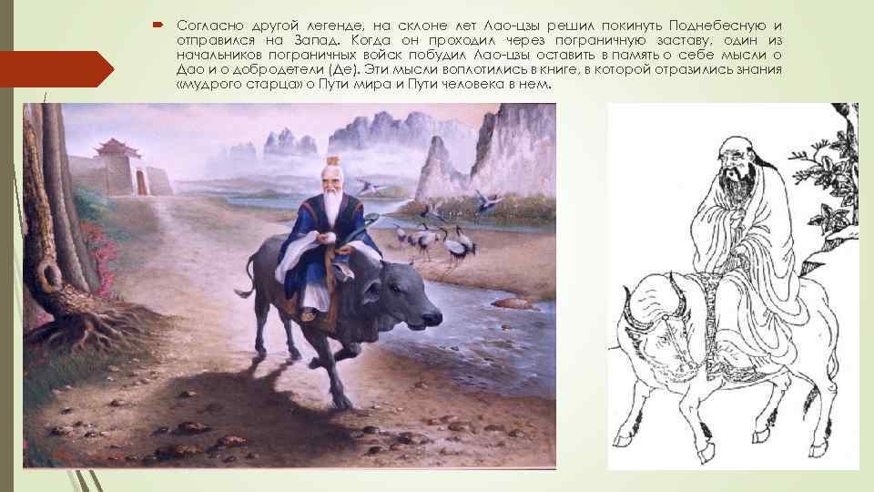  Согласно другой легенде, на склоне лет Лао-цзы решил покинуть Поднебесную и отправился на