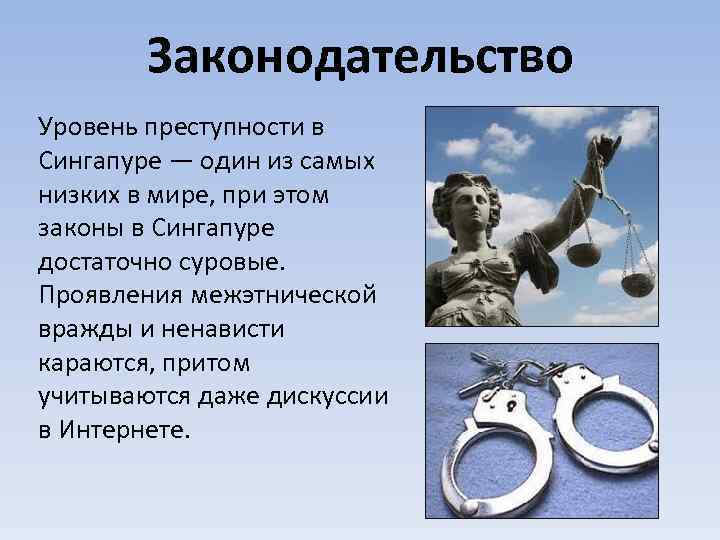 Законодательство Уровень преступности в Сингапуре — один из самых низких в мире, при этом