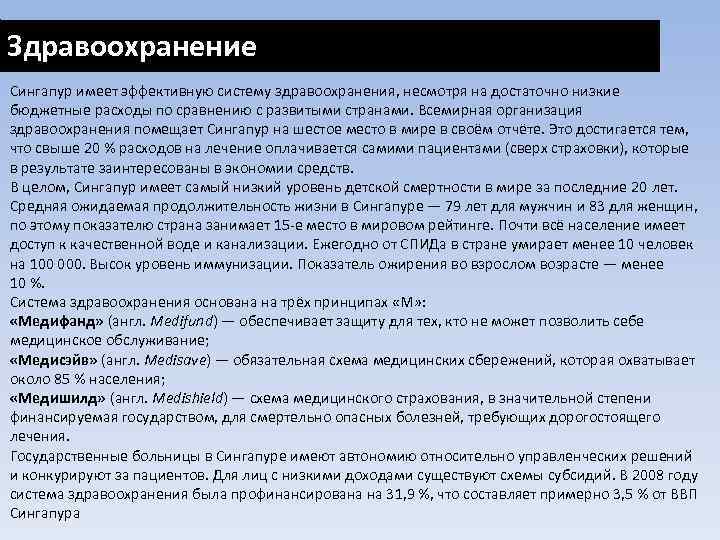 Здравоохранение Сингапур имеет эффективную систему здравоохранения, несмотря на достаточно низкие бюджетные расходы по сравнению
