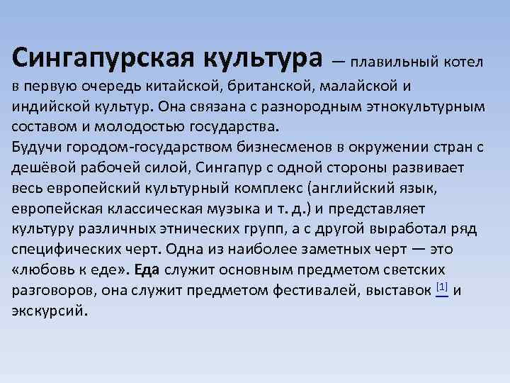 Сингапурская культура — плавильный котел в первую очередь китайской, британской, малайской и индийской культур.