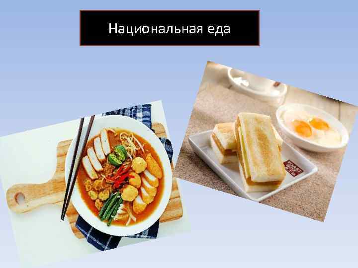 Национальная еда 