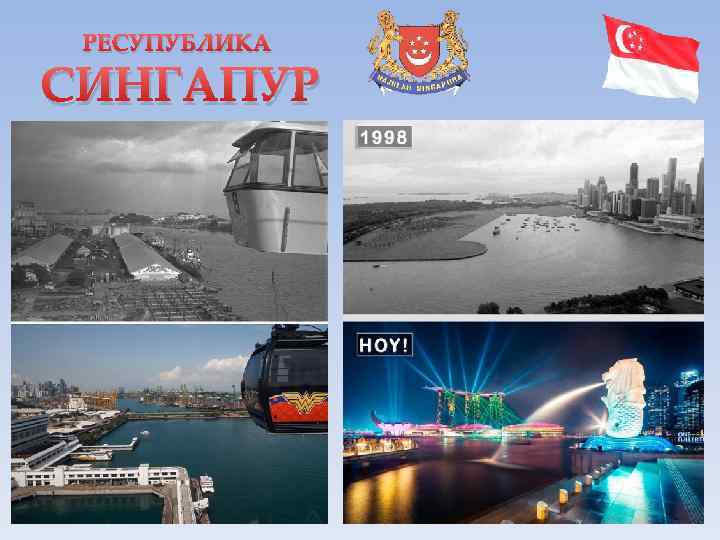 РЕСУПУБЛИКА СИНГАПУР 